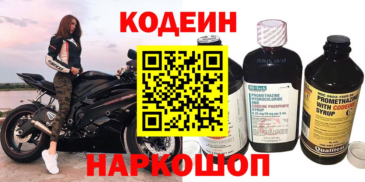 Кодеин Purple Drank Омск